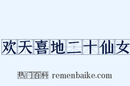 欢天喜地二十仙女是什么意思的图片